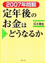 【中古】 2007年問題　定年後のお金はどうなるか／柏木理佳【著】