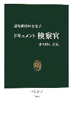  ドキュメント検察官 揺れ動く「正義」 中公新書／読売新聞社会部