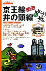 【中古】 京王線・井の頭線　沿線ゆらり旅 生活情報センターゆらりシリーズ／旅行・レジャー・スポーツ