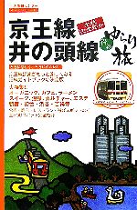 【中古】 京王線・井の頭線　沿線ゆらり旅 生活情報センターゆらりシリーズ／旅行・レジャー・スポーツ(その他) 【中古】afb