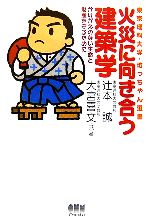 【中古】 火災に向き合う建築学 かけがえのない生命と財産を守るために 東京理科大学・坊っちゃん選書..