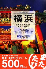 【中古】 またたび　横浜 また旅に