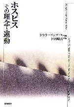 【中古】 ホスピス その理念と運動/シシリーソンダース【ほか編】,岡村昭彦【監訳】
