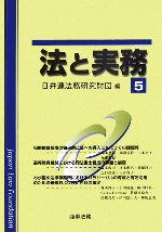 【中古】 法と実務(5)／日弁連法務研究財団【編】