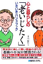 【中古】 心と暮らしの「老いじたく」いきいきハンドブック／井内紀代【著】