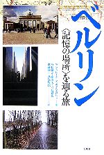 【中古】 ベルリン “記憶の場所”を辿る旅/アンドレーアシュタインガルト【著】,谷口健治,南直人,北村昌史,進藤修一,爲政雅代【訳】