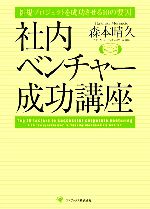 【中古】 社内ベンチャー成功講座 新規プロジェクトを成功させる10の要因／森本晴久【著】