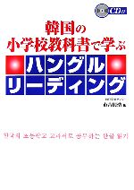 【中古】 韓国の小学校教科書で学ぶハングルリーディング／市吉則浩【編】