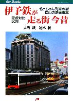 【中古】 伊予鉄が走る街 今昔 坊っちゃん列車の街・松山の路面電車 定点対比50年 JTBキャンブックス/大野鐵,速水純【著】