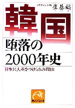 【中古】 韓国 堕落の2000年史 日本に大差をつけられた理由 祥伝社黄金文庫/崔基鎬【著】