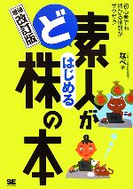 【中古】 ど素人がはじめる株の本／なべ【著】