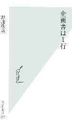 【中古】 企画書は1行 光文社新書／