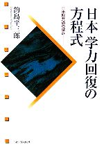 【中古】 日本学力回