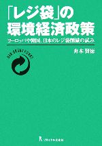 【中古】 「レジ袋」の環境経済政策 ヨーロッパや韓国、日本のレジ袋削減の試み／舟木賢徳【著】