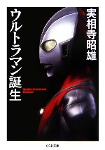 【中古】 ウルトラマン誕生 ちくま文庫／実相寺昭雄【著】