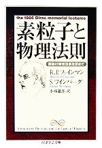  素粒子と物理法則 窮極の物理法則を求めて ちくま学芸文庫／リチャード・P．ファインマン，スティーブンワインバーグ，小林てつ郎