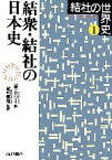 【中古】 結衆・結社の日本史 結社の世界史1／福田アジオ【編】，綾部恒雄【監修】