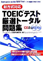 【中古】 新方式対応　TOEICテスト厳