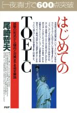 【中古】 はじめてのTOEIC 試験の「