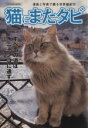 【中古】 猫にまたタビ TATSUMI MOOK/原田佐登美