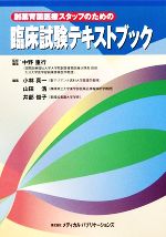 【中古】 創薬育薬医療スタッフのための臨床試験テキストブック/中野重行【監修・編】,小林真一,山田浩,井部俊子【編】