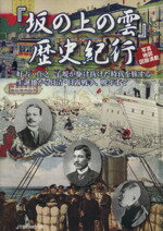 【中古】 『坂の上の雲』歴史紀行／歴史・地理