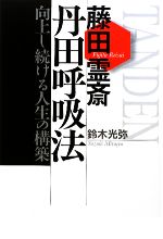 【中古】 藤田霊斎　丹田呼吸法 向上し続ける人生の構築／鈴木光弥【著】