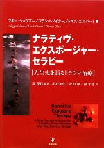 【中古】 ナラティヴ・エクスポージャー・セラピー 人生史を語るトラウマ治療/マギーシャウアー,フランクノイナー,トマスエルバート【著】,森茂起【監訳】,明石加代,牧田潔,森年恵【訳】