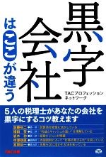 【中古】 黒字会社はここが違う ／TACプロフェッションネットワーク【編著】 【中古】afb