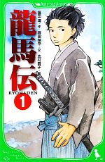 【中古】 龍馬伝(1) 角川つばさ文庫／福田靖【作】，蒔田陽平【文】，志村貴子【絵】