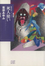 【中古】 死人使い（文庫版） 風水