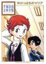 【中古】 やけっぱちのマリア（文庫版） 手塚治虫文庫全集／手塚治虫(著者)
