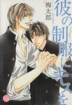 【中古】 彼の制服にキスを 幻冬舎C漫画文庫／梅太郎(著者)