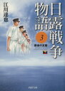 【中古】 日露戦争物語（文庫版）(3) 断金の友篇 C文庫／江川達也(著者)