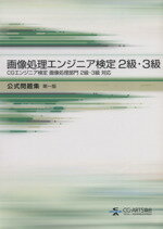 【中古】 画像処理エンジニア検定2級・3級公式問題／情報・通信・コンピュータ