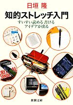 【中古】 知的ストレッチ入門 すいすい読める書けるアイデアが出る 新潮文庫／日垣隆【著】