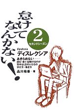 【中古】 怠けてなんかない！(2セカンドシーズン) ディスレクシア-あきらめない　読む・書く・記憶するのが苦手なLDの人たちの学び方・働き方／品川裕香【著】