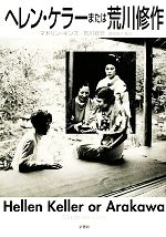 现代美术 - 【中古】 ヘレン・ケラーまたは荒川修作／マドリンギンズ，荒川修作【著】，渡部桃子【監訳】