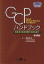 【中古】 GCPハンドブック 第4版/渡邉裕司(著者)