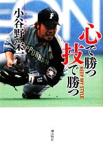 小谷野栄一【著】販売会社/発売会社：潮出版社発売年月日：2010/04/05JAN：9784267018459