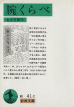 【中古】 腕くらべ 新版 岩波文庫／永井荷風(著者)