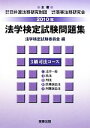 【中古】 法学検定試験問題集3級 司法コース(2010年)/法学検定試験委員会【編】