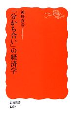 【中古】 「分かち合い」の経済学 岩波新書／神野直彦【著】