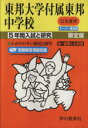 【中古】 東邦大学付属東邦中学校 限定版(22年度) 5年間入試と研究 スーパー過去問/教育(その他)