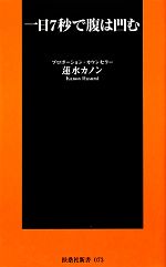 【中古】 一日7秒で腹は凹む 扶桑社