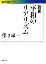 【中古】 新編　平和のリアリズム 岩波現代文庫　学術236／藤原帰一【著】