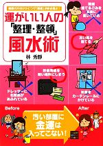 【中古】 運がいい人の「整理・整頓」風水術／林秀靜【著】