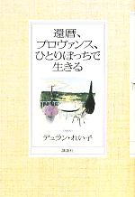 【中古】 還暦、プロヴァンス、ひとりぼっちで生きる／デュランれい子【著】