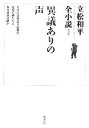 【中古】 異議ありの声 立松和平全小説第3巻／立松和平【著】