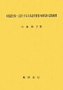 小林和子【著】販売会社/発売会社：風間書房発売年月日：2010/03/31JAN：9784759917925